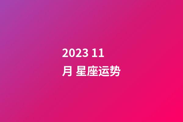 2023 11月 星座运势-第1张-星座运势-玄机派